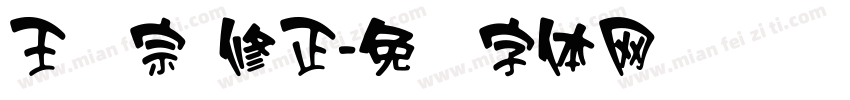 王汉宗 修正字体转换